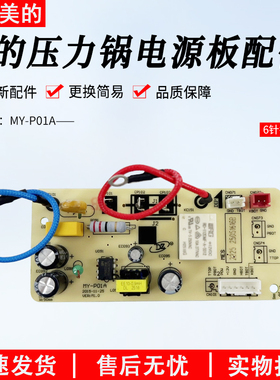 美的电压力锅配件电源板MY-P01A主板6针CS5036P电高压锅配件