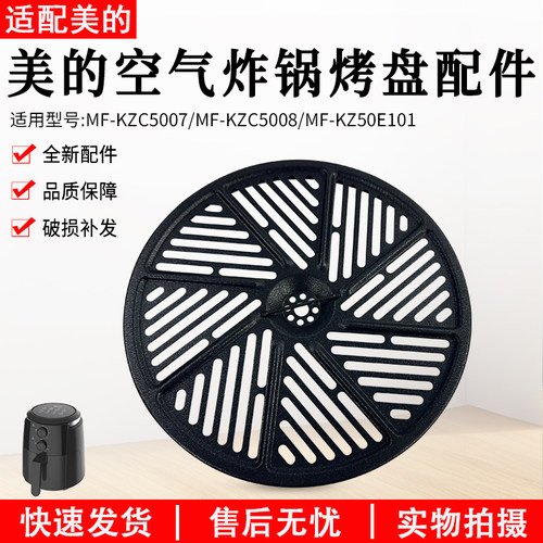 美的空气炸锅MF-KZ50E101烤盘