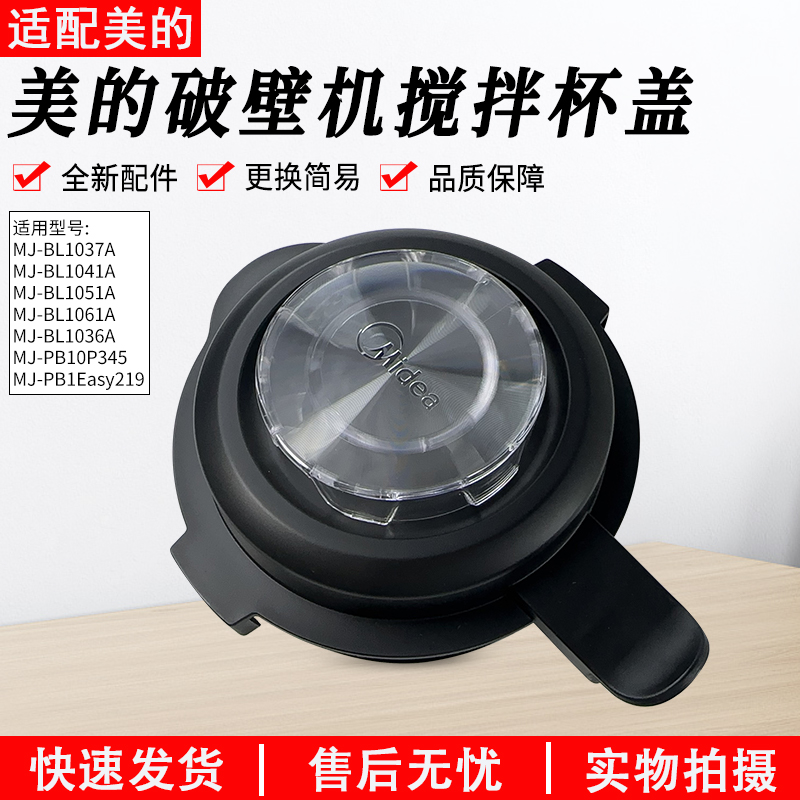 适用美的破壁机盖子MJ-BL1036A