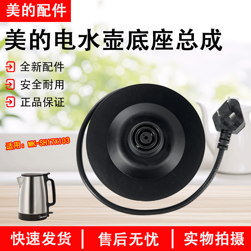 美的电水壶MK-SH17X103底座总成
