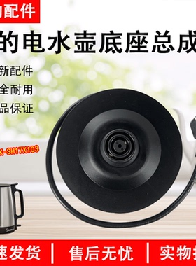 美的1.7L电热水壶底座总成配件MK-SH17X103烧水壶原厂正品