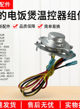 美的电饭煲温控器MB-FB40M161/MB-FB50M161/MB-AFB4061R配件