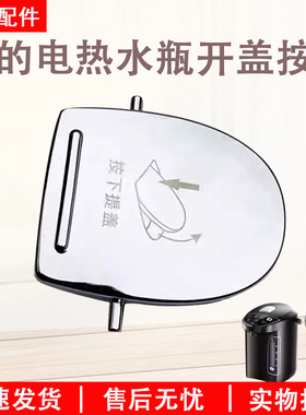 美的电热水瓶MK-SP50Power301/SP50M1-302/MK-P71A开盖按钮配件