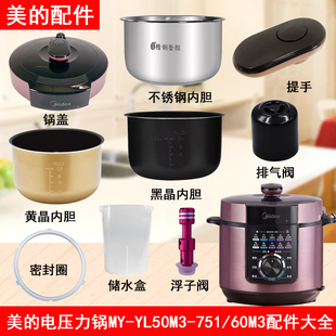 美的电压力锅MY-YL60M131锅盖/旋手按扭密封圈内胆排气内锅配件