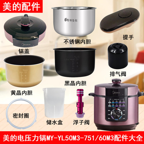 美的电压力锅YL60M131配件大全