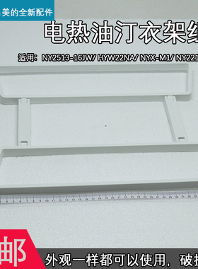 美的取暖器电热油汀晾衣架NY2213-18GW/HY22M/HYY22A烘干衣架原厂