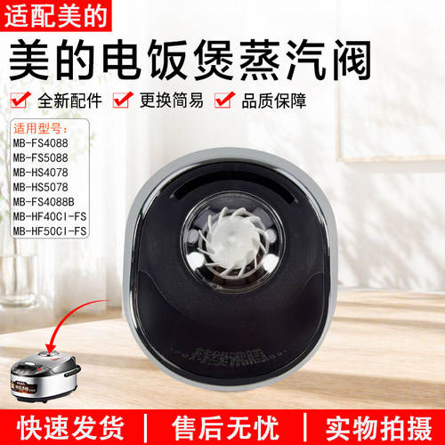 美的电饭煲蒸汽阀MB-HF50C1-FS