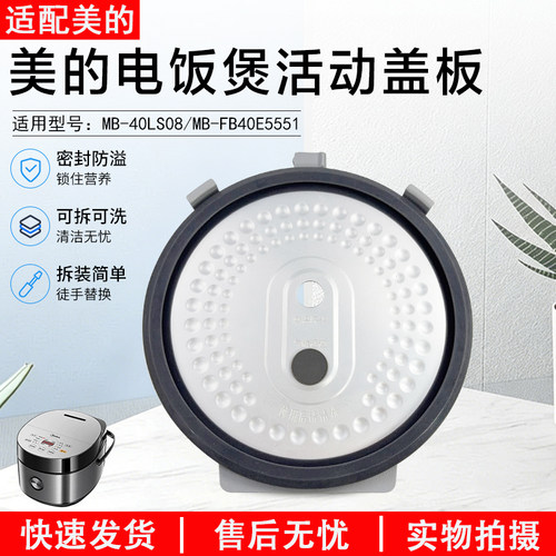 美的电饭煲活动盖板MB-40LS08