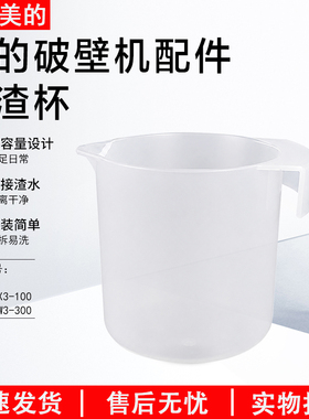 适用美的破壁机豆浆机接渣杯配件MJ-M1/PB80X3/W3接汁接渣废水杯