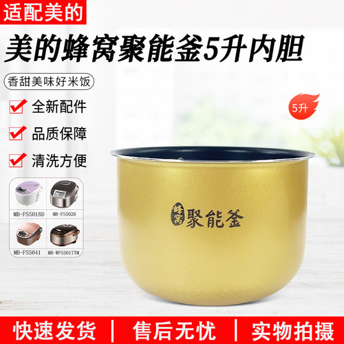 美的电饭煲MB-FS5018D蜂窝内胆