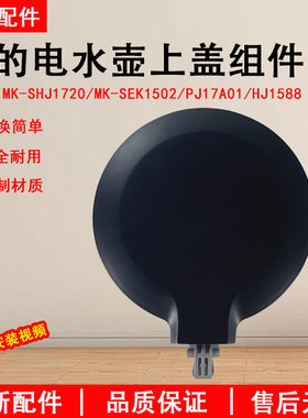 美的电水壶配件SHJ1720/HJ1588/PJ17A01壶盖组件上壶盖组件