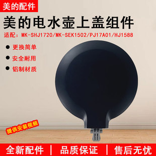 美的电水壶配件SHJ1720/HJ1588/PJ17A01壶盖组件上壶盖组件