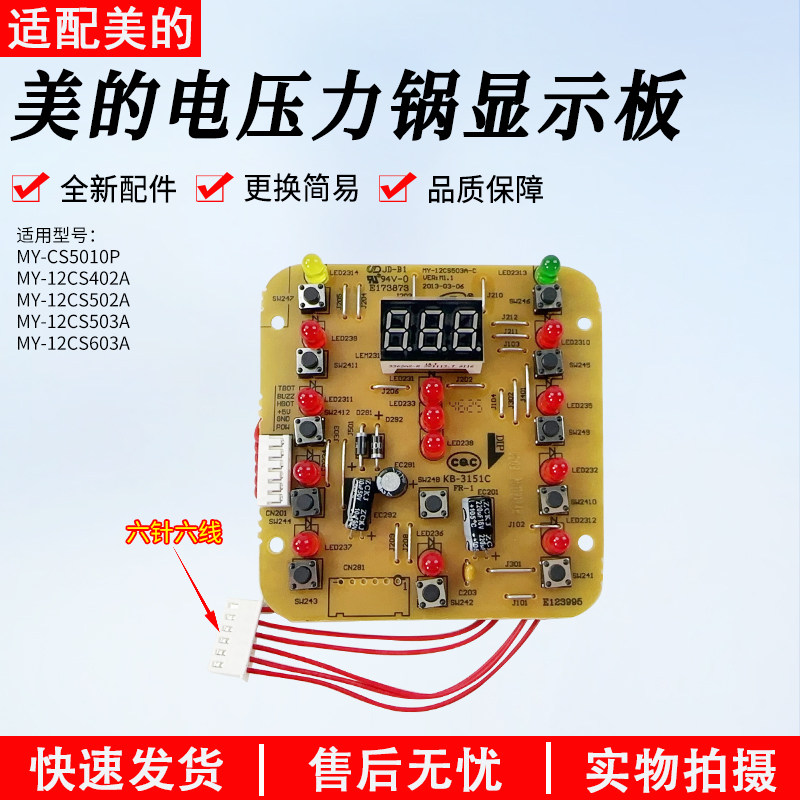 美的压力锅控制板MY-12CS503A