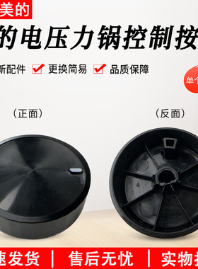 适用美的电压力锅旋钮MY-YL60X3-101/YL50X3-102R/YL60M131