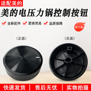 适用美的电压力锅旋钮MY-YL60X3-101/YL50X3-102R/YL60M131