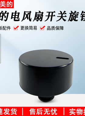 美的电风扇SAF30AB/SAE35CB/GAF20CA/SAD30MB/FSA30VDD黑色旋钮