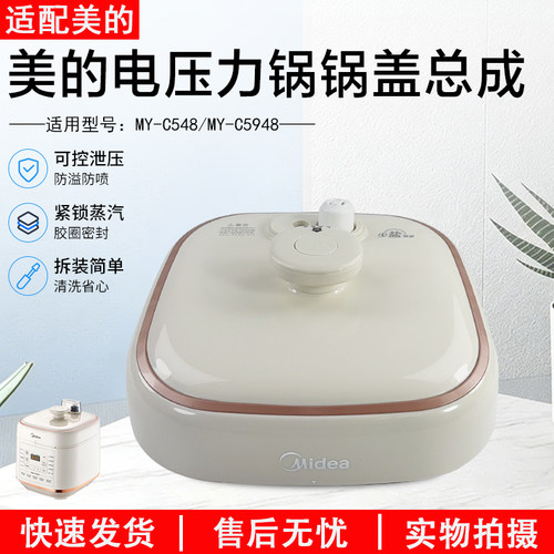 美的电压力锅锅盖总成组件MYC548