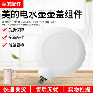 美的电水壶配件盖子MK-SH15Colour102/HJ1522/SHE1550上盖壶盖