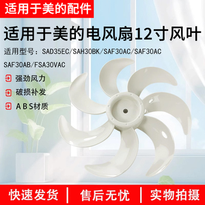 原厂美的电风扇配件SAH30BK/SAF30AC风叶12寸扇叶7叶直径30CM