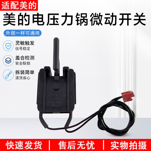 美的电压力锅MY-CS5036P微动开关