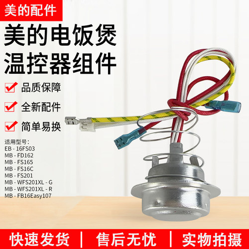 美的电压力锅MB-FD162主温控器