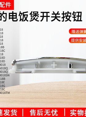 美的电饭煲配件开盖按钮MB-FS4018D/MB-WFS3018Q/FS5018D开关配件