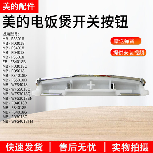 美的电饭煲开盖按钮MB-FS4018D