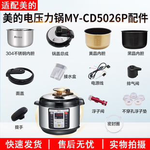适用于美的电压力锅MY-CD5026P锅盖/旋手按扭密封圈内胆排气内锅