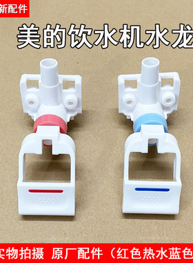 美的饮水机水龙头水嘴开关YD/YR1226S/1225/1325配件MYD927S