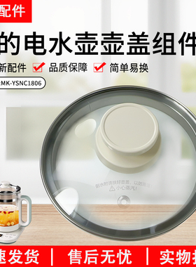 美的养生壶配件MK-YSNC1806盖子上盖全新原装正品白色水壶玻璃盖