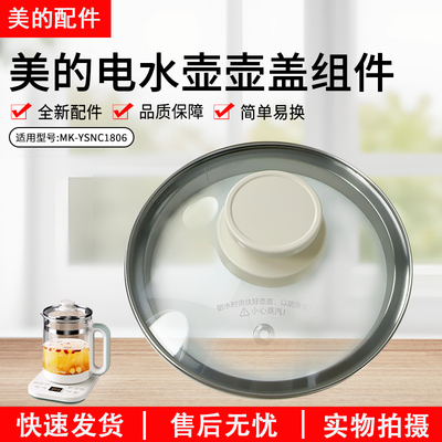美的养生壶配件MK-YSNC1806配件