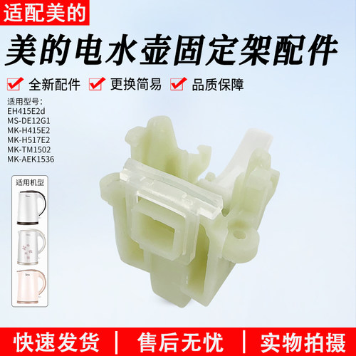 美的热水壶固定块EH415E2d组件