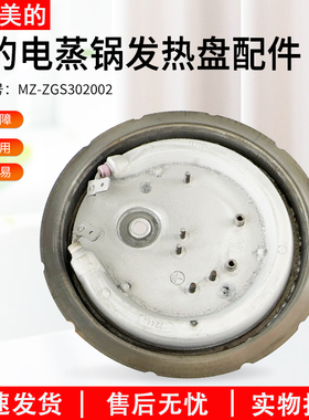 适用美的电蒸锅电（发）热盘MZ-ZGS302002发热盘全新原装配件