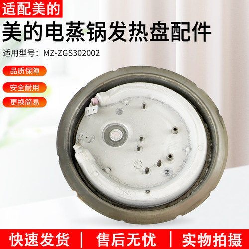 适用美的电蒸锅ZGS302002发热盘