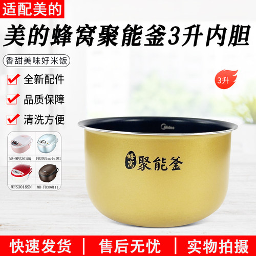 美的电饭煲3升聚能釜内胆RE331