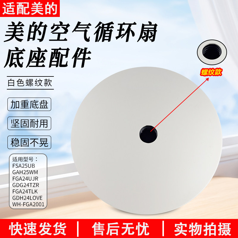 美的空气循环扇FGA24UJR螺纹底座图片