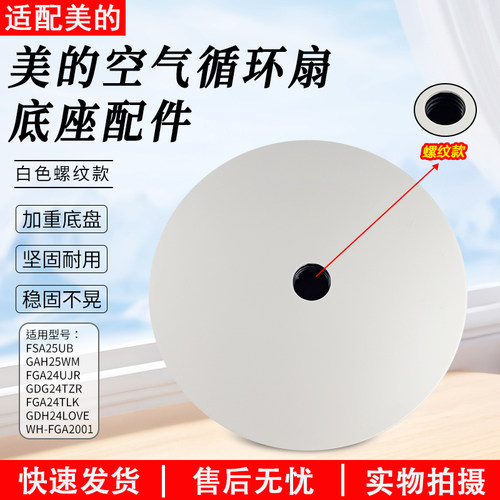美的空气循环扇FGA24UJR螺纹底座