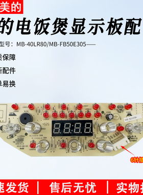 美的电饭煲配件MB-40LR80显示板MB-FB50E305控制触摸板灯板原厂