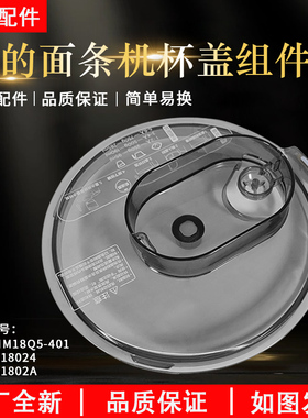 美的面条机配件MJ-NS1802A/B盖子KM18Q5-401/KM18X5-101搅拌杯盖