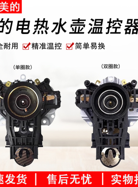 适用美的热水壶WH517E2/H415E2j电热水壶温控器温控开关1705底座