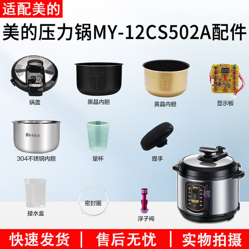 美的电压力锅MY-12CS502A配件