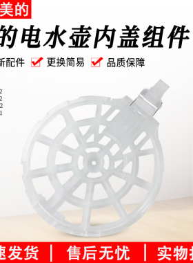 美的电热水壶透明壶内盖MK-H415E2/TM1502壶盖上盖支架配件盖子