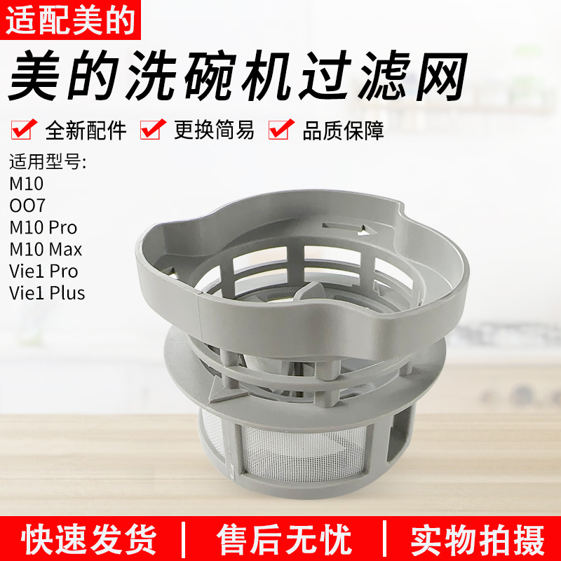 适用美的洗碗机M10过滤器组件