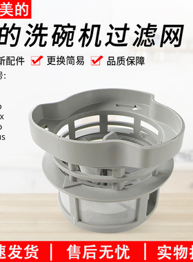 适用美的洗碗机 M10/007/ Vie1Pro/ Vie1Plus/ M10Pro 过滤器组件