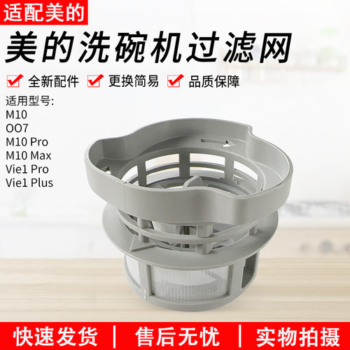 适用美的洗碗机M10过滤器组件