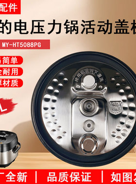 美的电压力锅配件防溢盖板MY-HT5088PG密封圈上盖配件