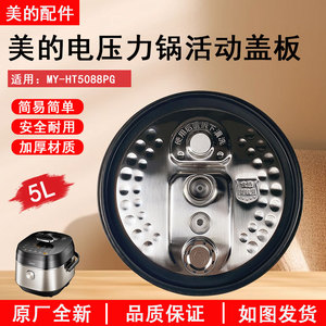 美的电压力锅配件防溢盖板MY-HT5088PG密封圈上盖配件