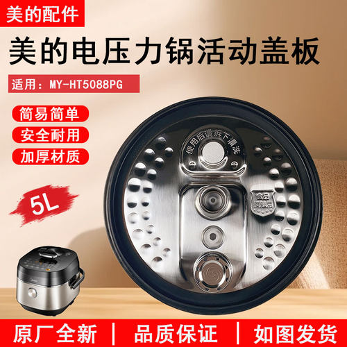 美的压力锅MY-HT5088PG活动盖板