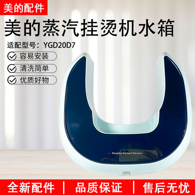 美的双杆蒸汽挂烫机 MY-GD20D7 YGD20D7水壶水箱组件全新配件