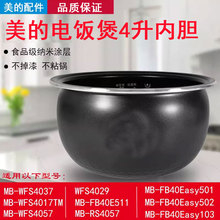 适用美的电饭煲圆灶釜4升内胆WFS4037/WFS4017TM/WFS4057/WFS4029